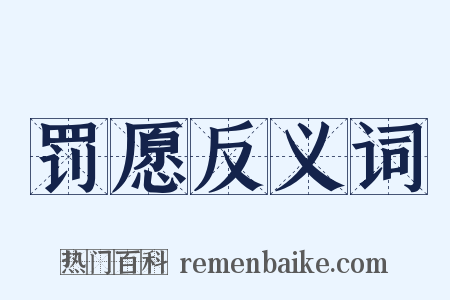 罚愿反义词是什么意思的图片